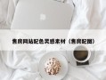 万宁售房网站配色灵感素材（售房配图）