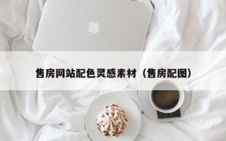 万宁售房网站配色灵感素材（售房配图）